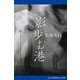 影歩む港（アドレナライズ） [電子書籍]