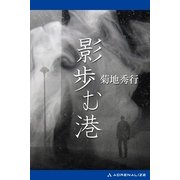 影歩む港（アドレナライズ） [電子書籍]