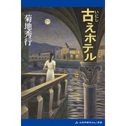 古えホテル（アドレナライズ） [電子書籍]