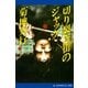 切り裂き街のジャック（アドレナライズ） [電子書籍]