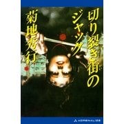 切り裂き街のジャック（アドレナライズ） [電子書籍]