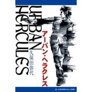 アーバン・ヘラクレス（アドレナライズ） [電子書籍]