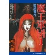 魔王軍団(1) 妖人編（アドレナライズ） [電子書籍]