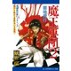 魔王軍団(2) 妖布編（アドレナライズ） [電子書籍]