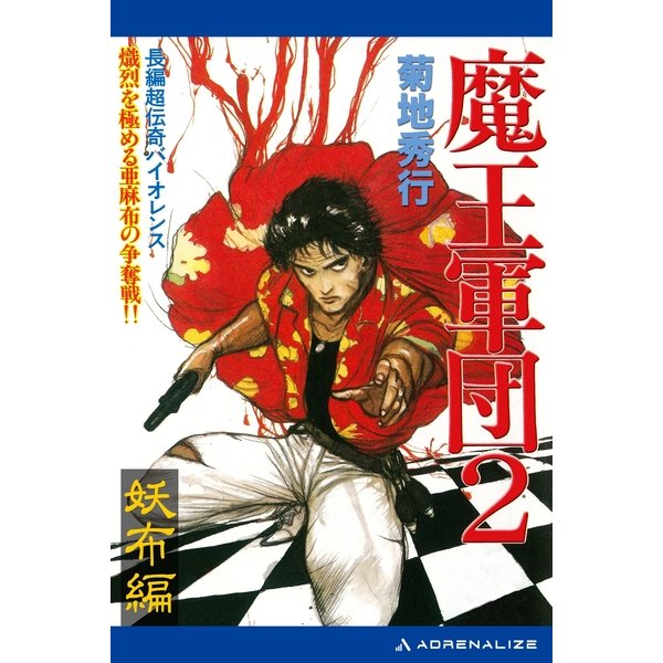 魔王軍団(2) 妖布編（アドレナライズ） [電子書籍]