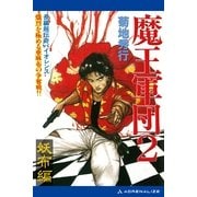魔王軍団(2) 妖布編（アドレナライズ） [電子書籍]