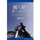風と旅とオートバイ（アドレナライズ） [電子書籍]