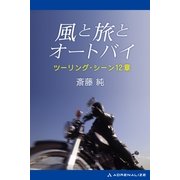 風と旅とオートバイ（アドレナライズ） [電子書籍]
