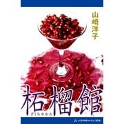 柘榴館（アドレナライズ） [電子書籍]