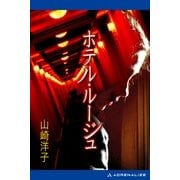 ホテル・ルージュ（アドレナライズ） [電子書籍]