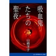 吸血鬼たちの聖夜(イブ)（アドレナライズ） [電子書籍]
