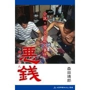 悪銭 小説・替え玉殺人事件（アドレナライズ） [電子書籍]