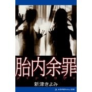 胎内余罪（アドレナライズ） [電子書籍]