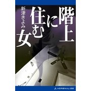 階上に住む女（アドレナライズ） [電子書籍]