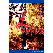誘われてアクトレス（アドレナライズ） [電子書籍]