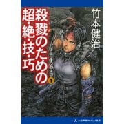 パーミリオンのネコ(1) 殺戮のための超・絶・技・巧（アドレナライズ） [電子書籍]