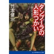 パーミリオンのネコ(2) タンブーラの人形つかい（アドレナライズ） [電子書籍]