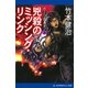 パーミリオンのネコ(3) 兇殺のミッシング・リンク（アドレナライズ） [電子書籍]