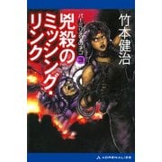 パーミリオンのネコ(3) 兇殺のミッシング・リンク（アドレナライズ） [電子書籍]