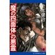 パーミリオンのネコ(4) 「魔の四面体(テトラヘドロン)」の悪霊（アドレナライズ） [電子書籍]