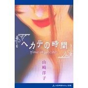 ヘカテの時間（アドレナライズ） [電子書籍]