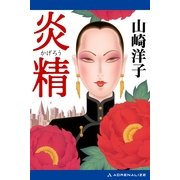 炎精(かげろう)（アドレナライズ） [電子書籍]
