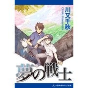 夢の戦士（アドレナライズ） [電子書籍]