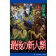 最後の新人類（アドレナライズ） [電子書籍]