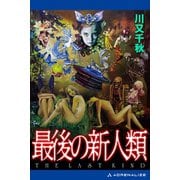 最後の新人類（アドレナライズ） [電子書籍]