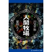 星狩人(2) 人間牧場（アドレナライズ） [電子書籍]