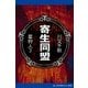 星狩人(3) 寄生同盟（アドレナライズ） [電子書籍]