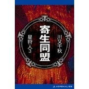 星狩人(3) 寄生同盟（アドレナライズ） [電子書籍]