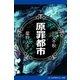 星狩人(4) 原罪都市（アドレナライズ） [電子書籍]