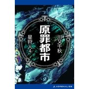 星狩人(4) 原罪都市（アドレナライズ） [電子書籍]