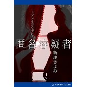 匿名容疑者（アドレナライズ） [電子書籍]