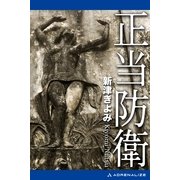正当防衛（アドレナライズ） [電子書籍]