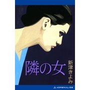 隣の女（アドレナライズ） [電子書籍]