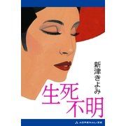 生死不明（アドレナライズ） [電子書籍]