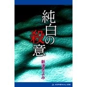 純白の殺意（アドレナライズ） [電子書籍]