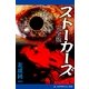 ストーカーズ(完全版)（アドレナライズ） [電子書籍]