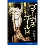 ヴィーナス・ゴールド（アドレナライズ） [電子書籍]
