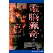電脳猟奇（アドレナライズ） [電子書籍]