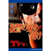 戦闘刑事コブラ(1) 復讐の牙を剥け（アドレナライズ） [電子書籍]