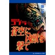 戦闘刑事コブラ(2) 蒼空に凶獣を撃て（アドレナライズ） [電子書籍]