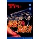 戦闘刑事コブラ(4) 最後の銃殺者（アドレナライズ） [電子書籍]
