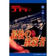 戦闘刑事コブラ(4) 最後の銃殺者（アドレナライズ） [電子書籍]