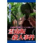 霊南坂殺人事件（アドレナライズ） [電子書籍]