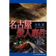 名古屋殺人事件（アドレナライズ） [電子書籍]