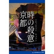 時の殺意 京都（アドレナライズ） [電子書籍]