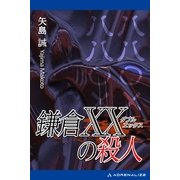 鎌倉XX(ダブルエックス)の殺人（アドレナライズ） [電子書籍]